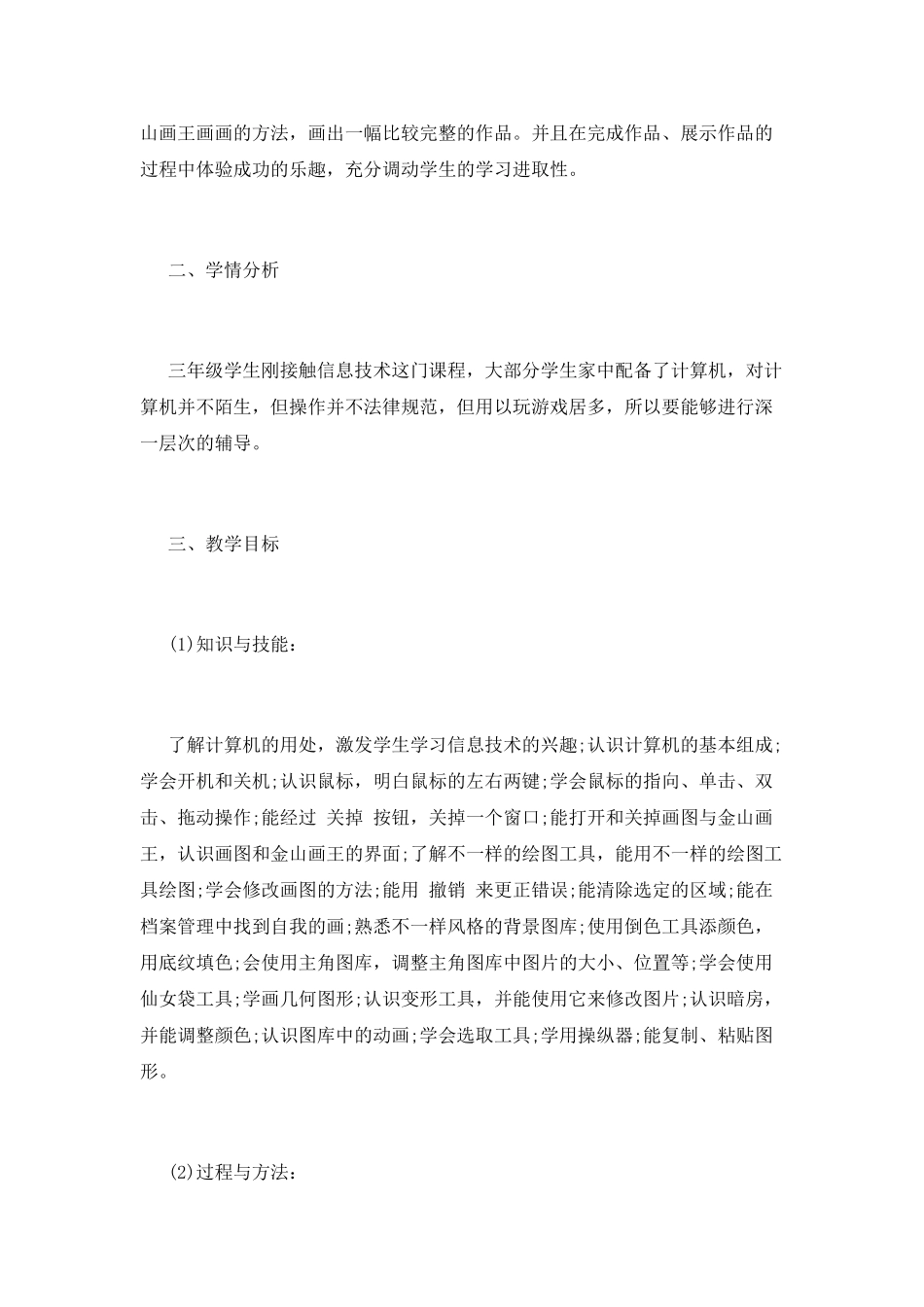 小学信息技术教学计划(十一)_第2页