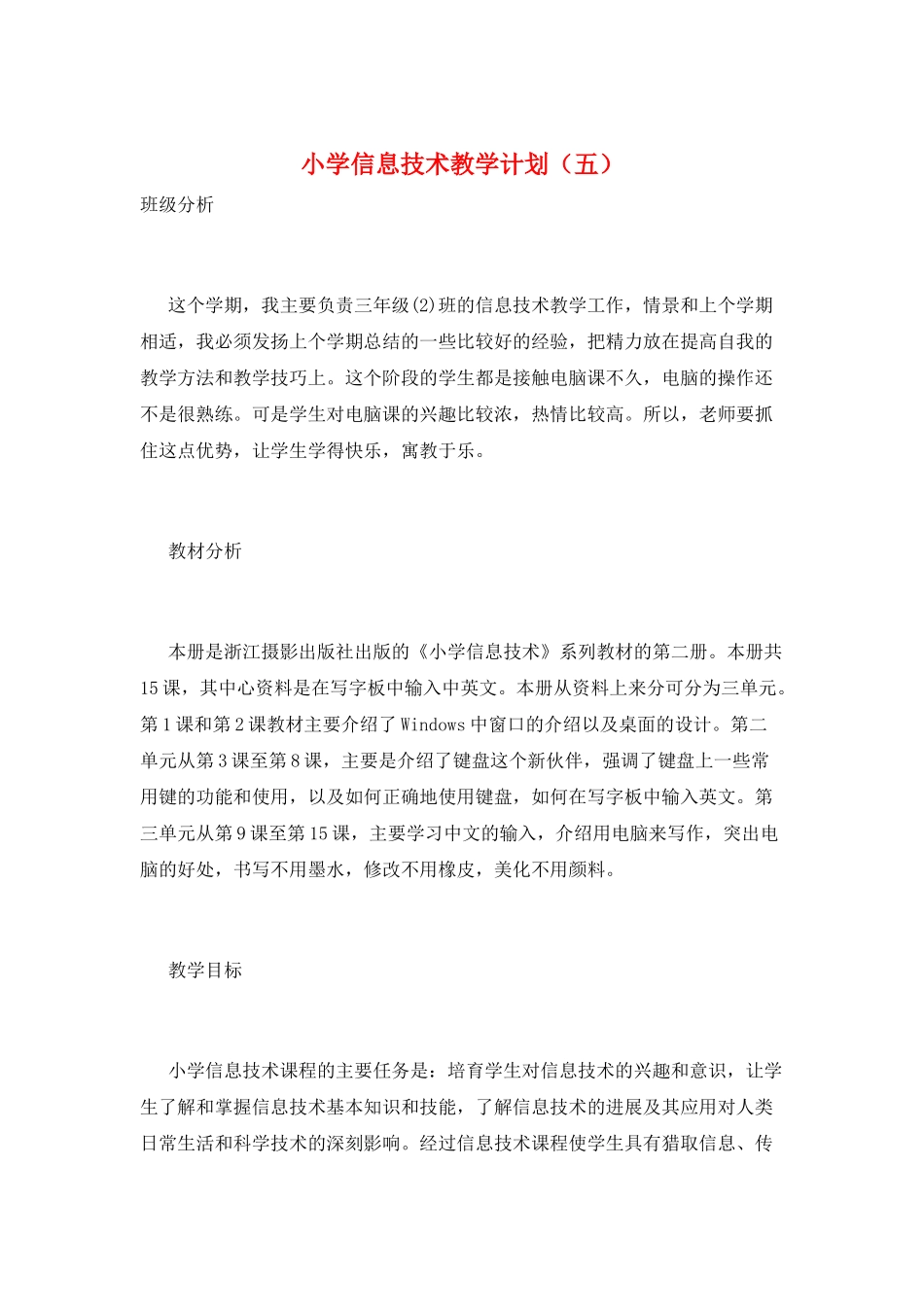 小学信息技术教学计划(五)_第1页