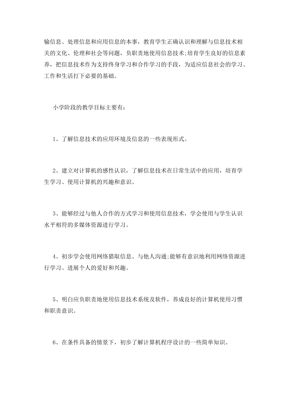 小学信息技术教学计划(五)_第2页