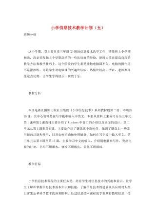 小学信息技术教学计划(五)