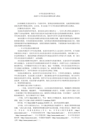 小学信息技术教学论文浅谈中小学信息技术课程安排与教法