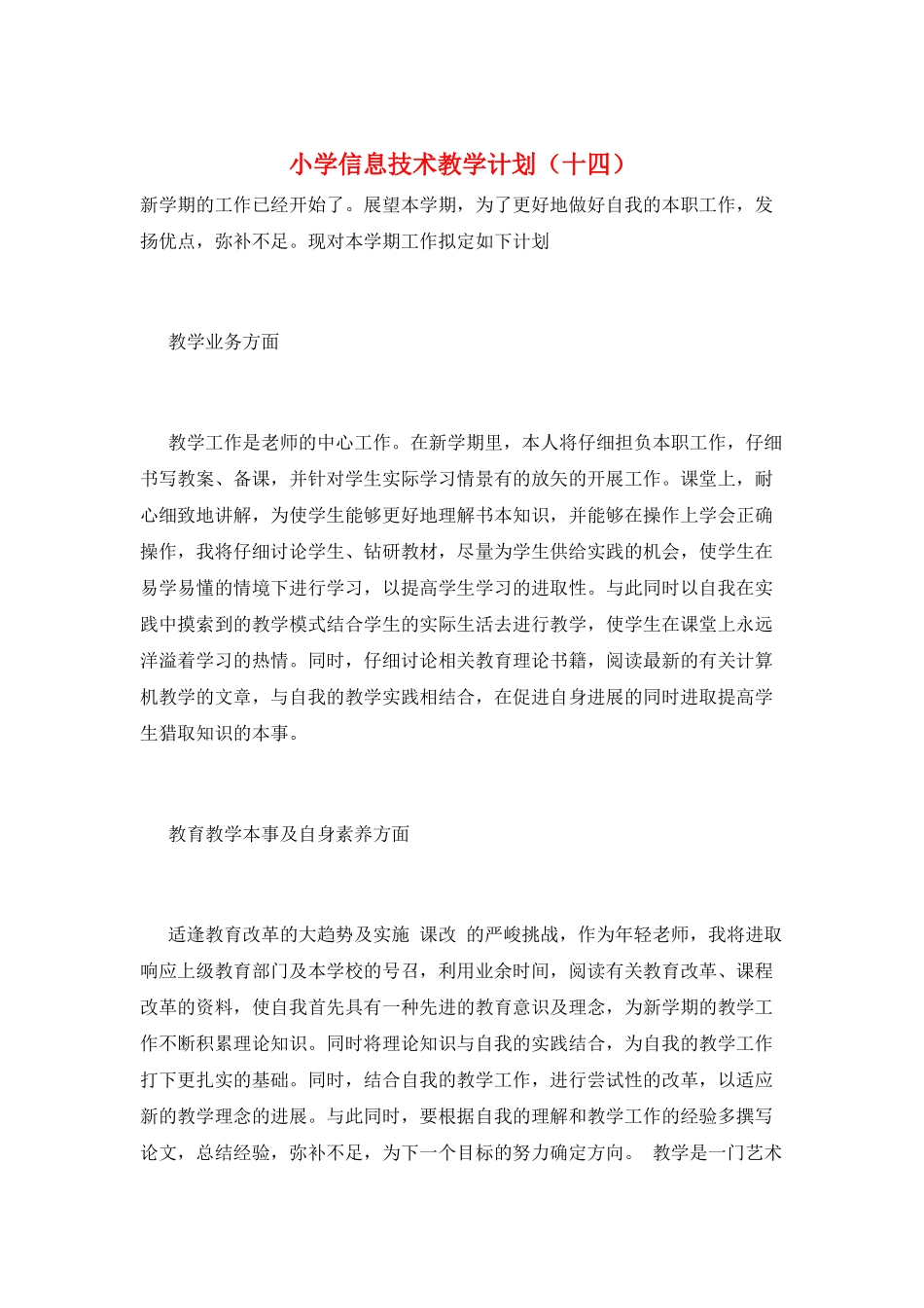 小学信息技术教学计划(十四)_第1页