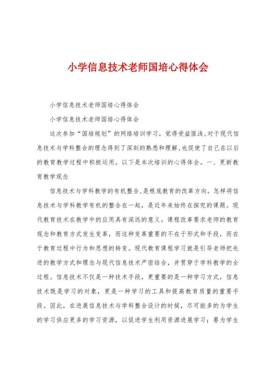 小学信息技术教师国培心得体会_第1页