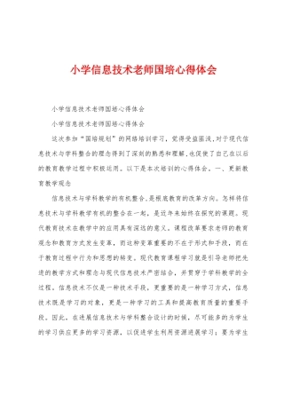 小学信息技术教师国培心得体会