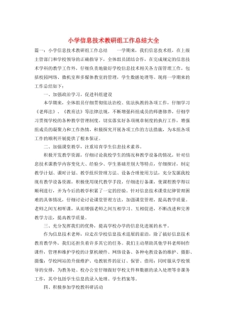 小学信息技术教研组工作总结大全