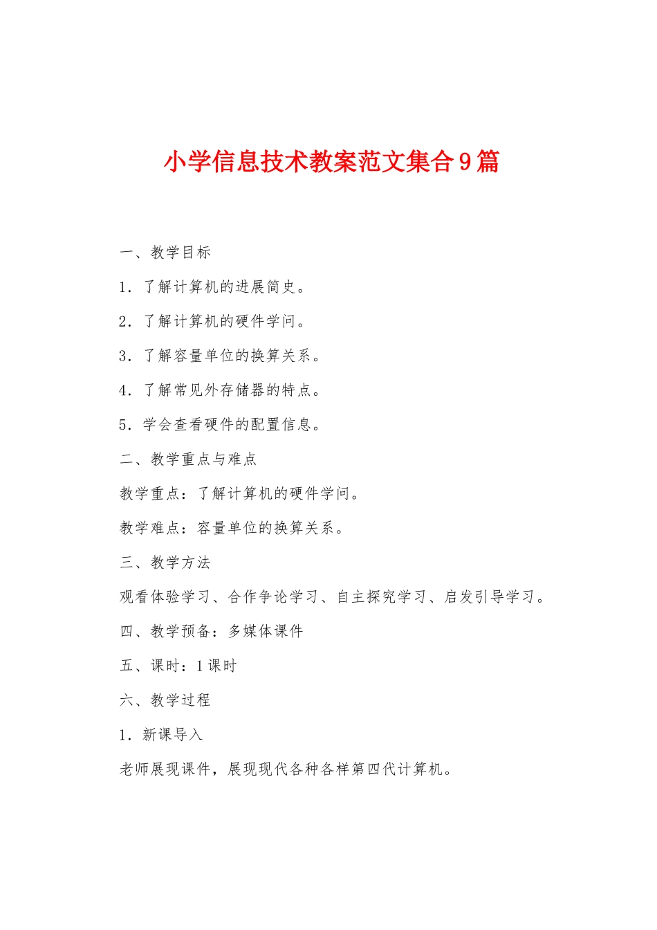 小学信息技术教案范文集合9篇_第1页