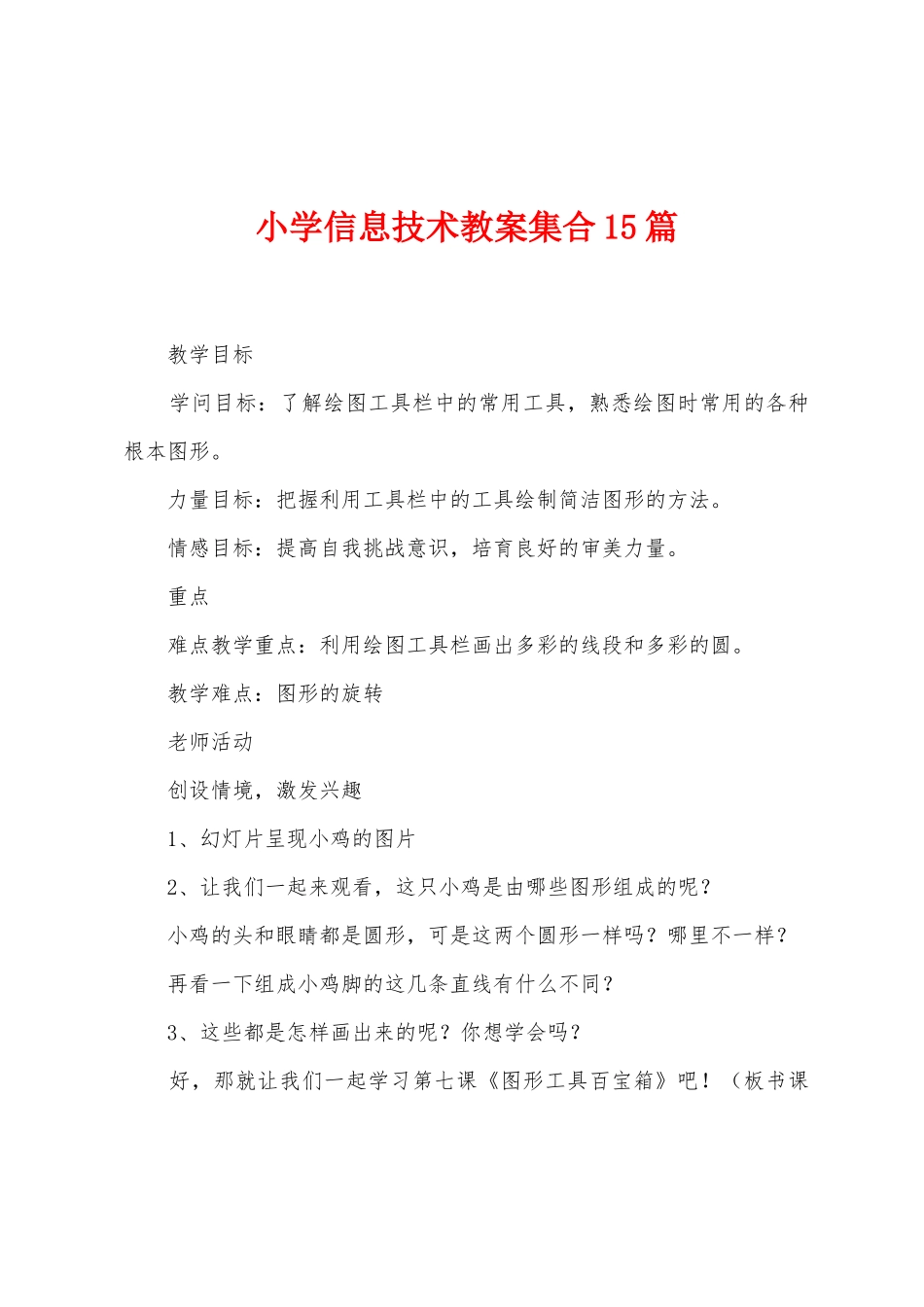 小学信息技术教案集合15篇_第1页