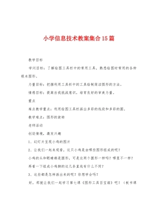 小学信息技术教案集合15篇
