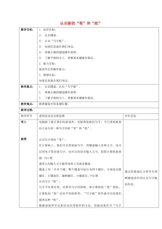 小学信息技术第一册-认识新及“笔”和“纸”教案-清华版