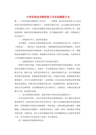 小学信息技术教研组工作总结模板大全