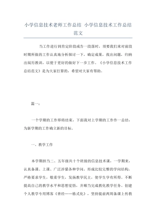 小学信息技术老师工作总结-小学信息技术工作总结范文