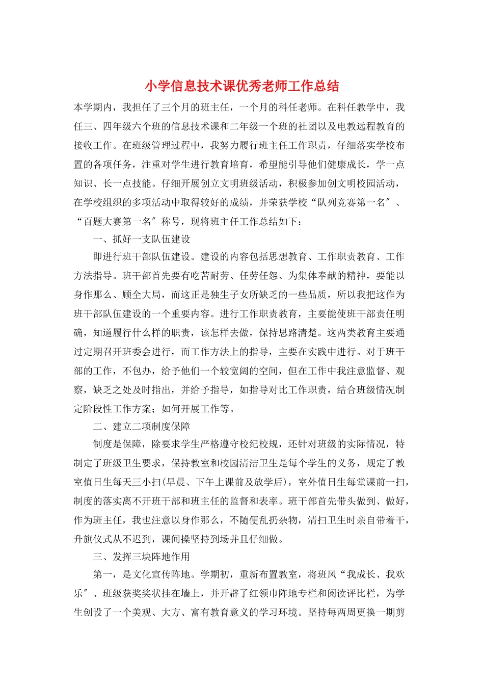 小学信息技术课优秀教师工作总结_第1页