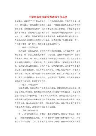小学信息技术课优秀教师工作总结