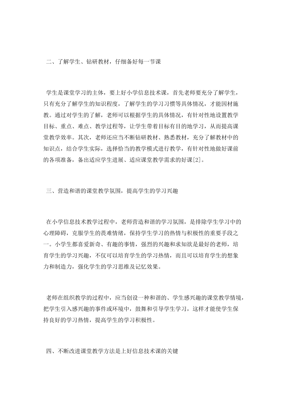 小学信息技术课程教学标准的初探论文_第2页
