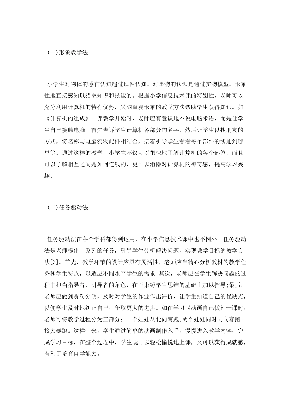 小学信息技术课程教学标准的初探论文_第3页