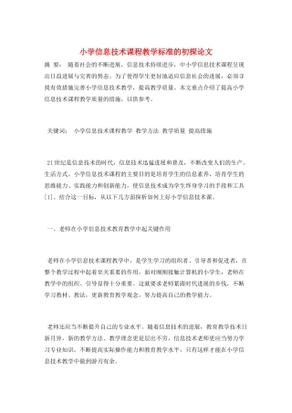 小学信息技术课程教学标准的初探论文