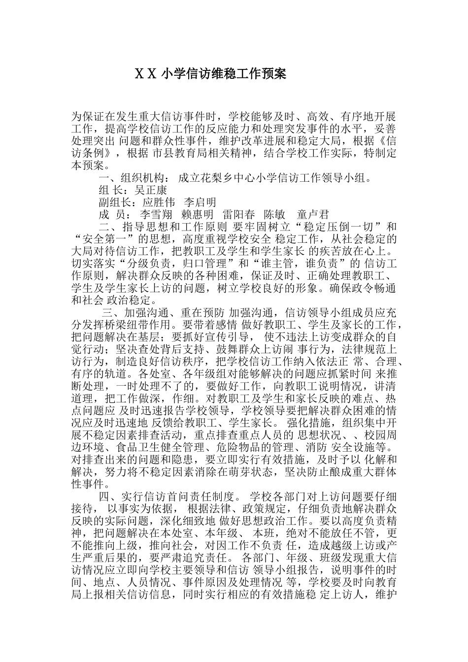 小学信访维稳工作预案_第1页