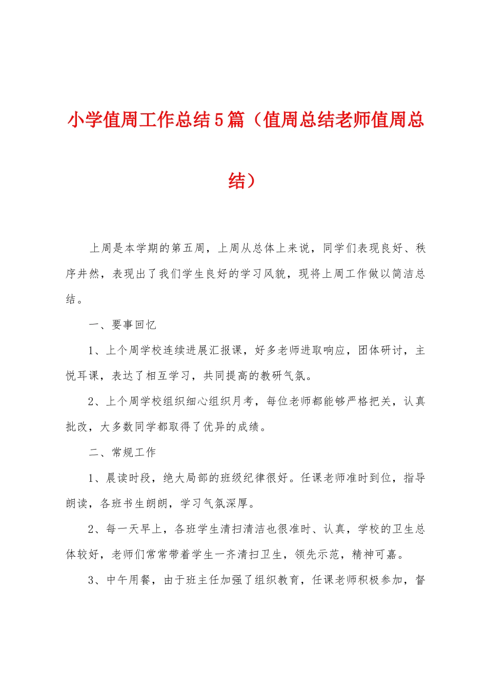 小学值周工作总结5篇_第1页