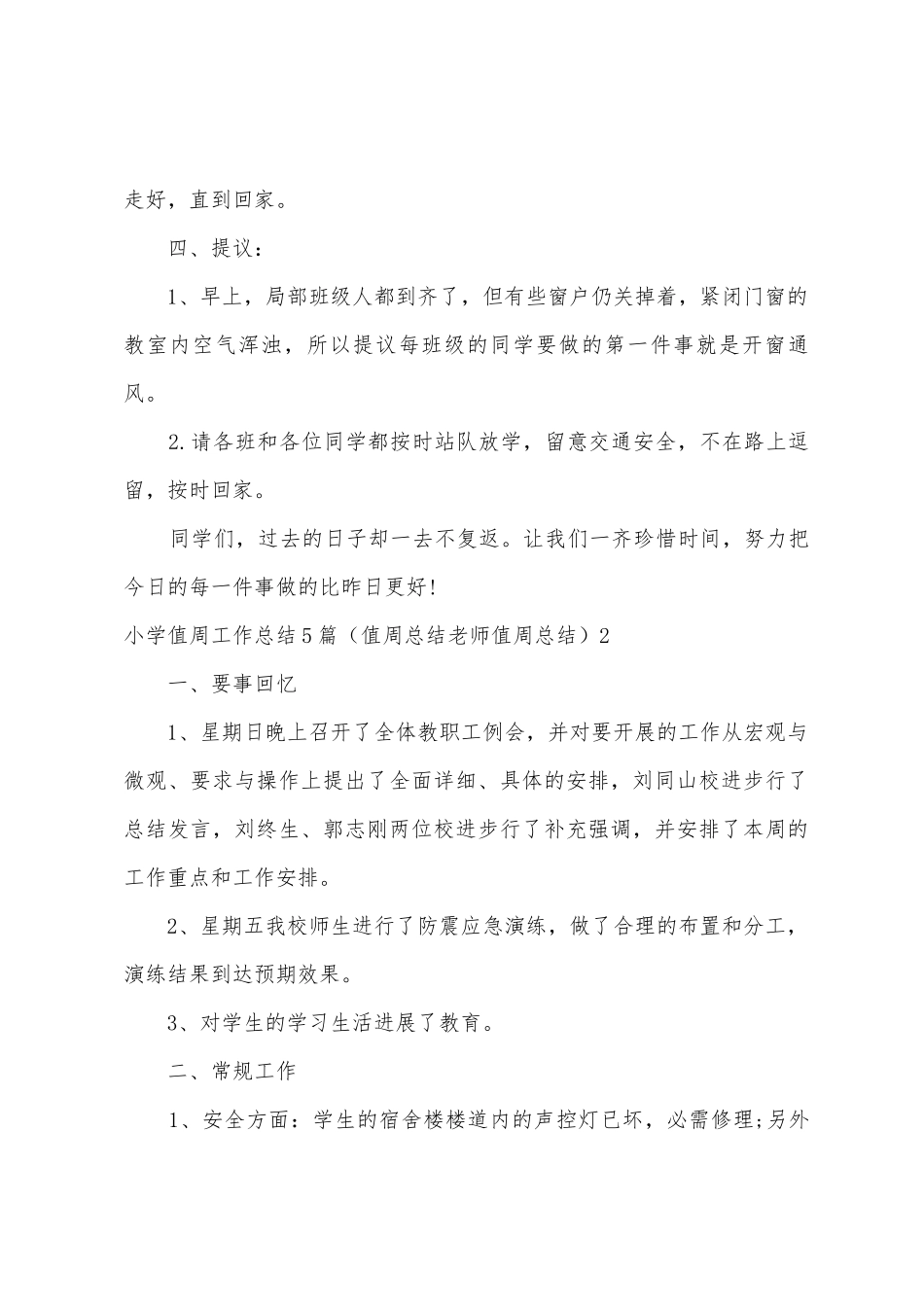 小学值周工作总结5篇_第3页