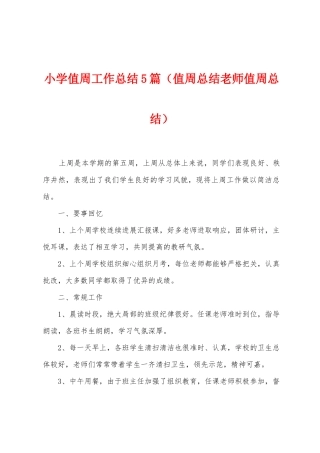 小学值周工作总结5篇