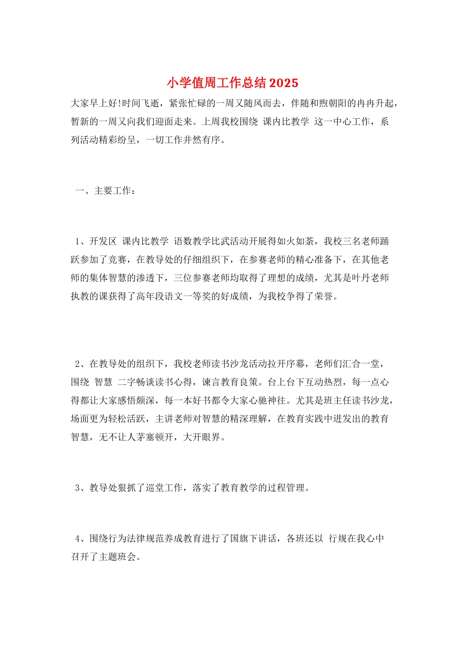 小学值周工作总结2025_第1页