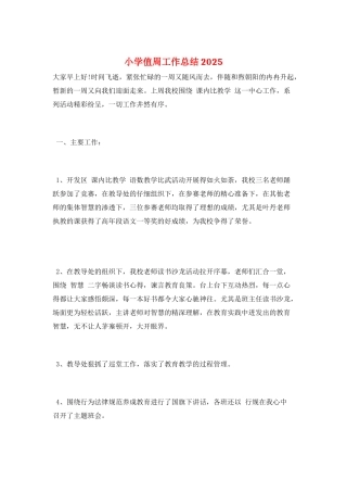 小学值周工作总结2025