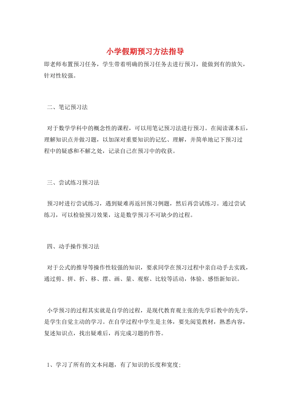小学假期预习方法指导_第1页