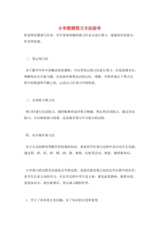 小学假期预习方法指导