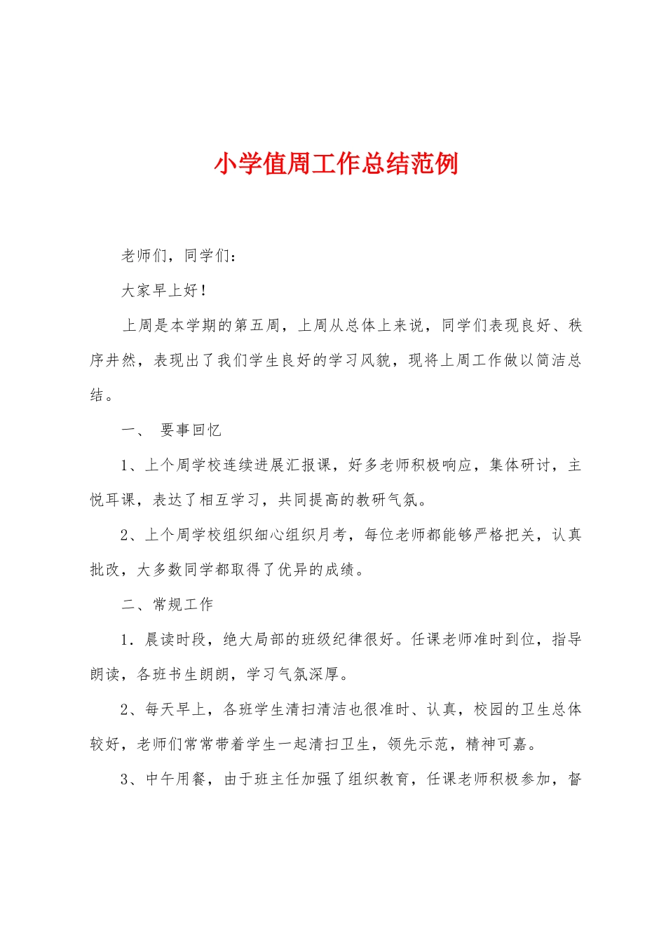 小学值周工作总结范例_第1页