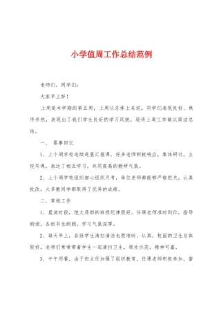 小学值周工作总结范例