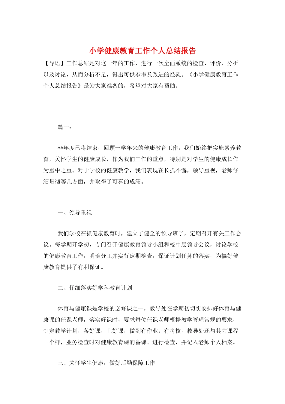 小学健康教育工作个人总结报告_第1页