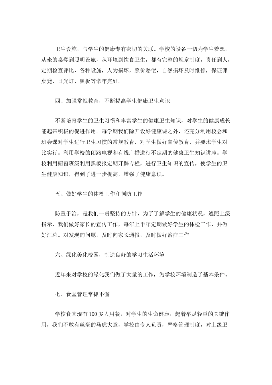 小学健康教育工作个人总结报告_第2页