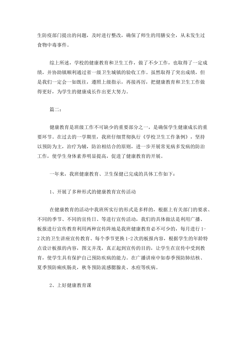 小学健康教育工作个人总结报告_第3页