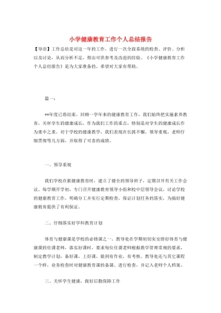 小学健康教育工作个人总结报告