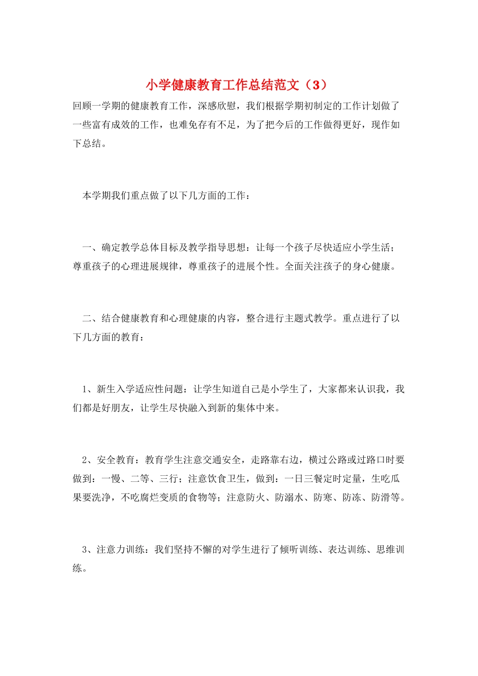 小学健康教育工作总结范文(3)_第1页