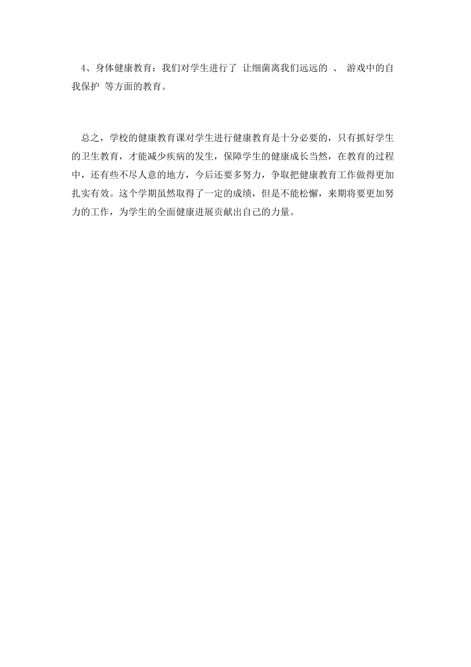 小学健康教育工作总结范文(3)_第2页