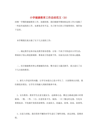 小学健康教育工作总结范文(3)
