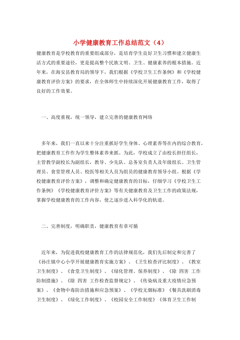 小学健康教育工作总结范文(4)_第1页