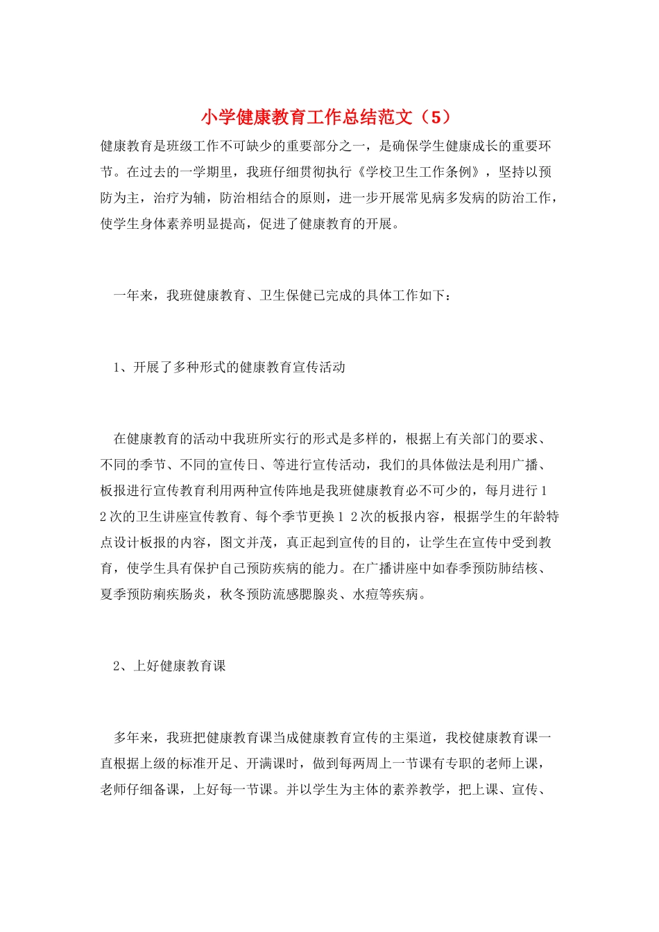 小学健康教育工作总结范文_第1页