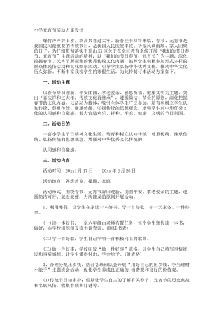 小学元宵节活动方案设计