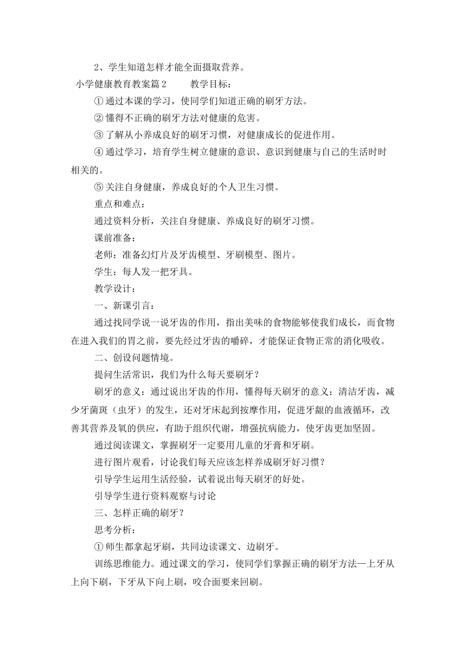 小学健康教育教案_第2页