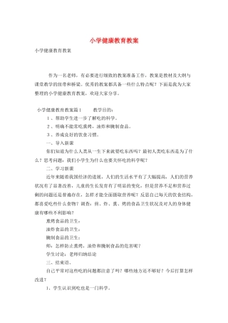 小学健康教育教案