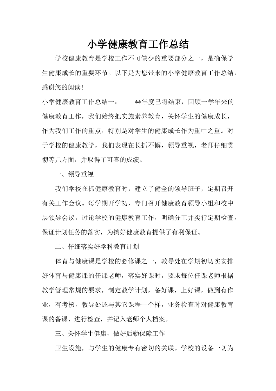 小学健康教育工作总结（精编版）_第1页