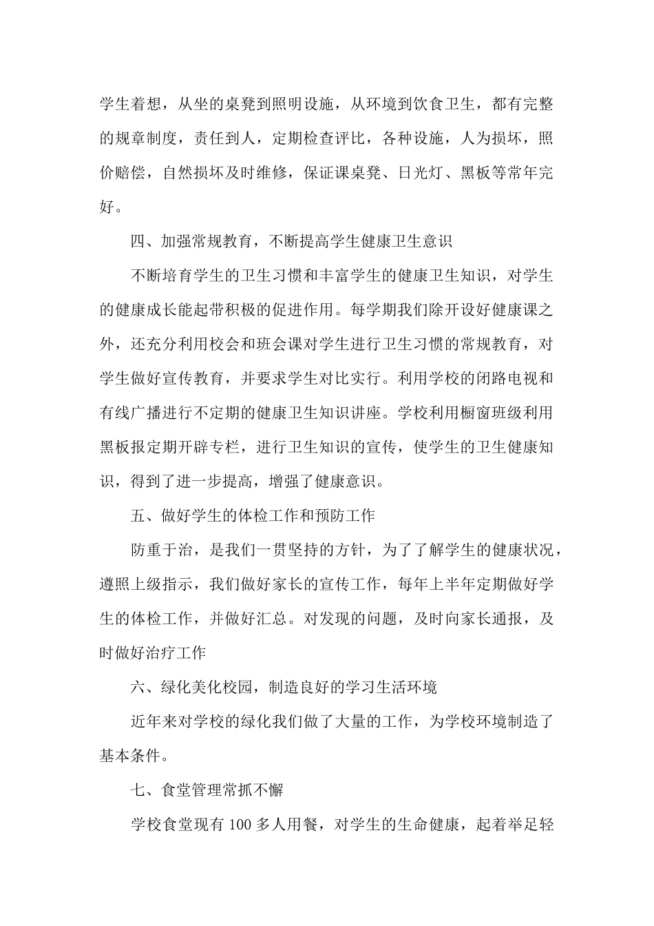 小学健康教育工作总结（精编版）_第2页