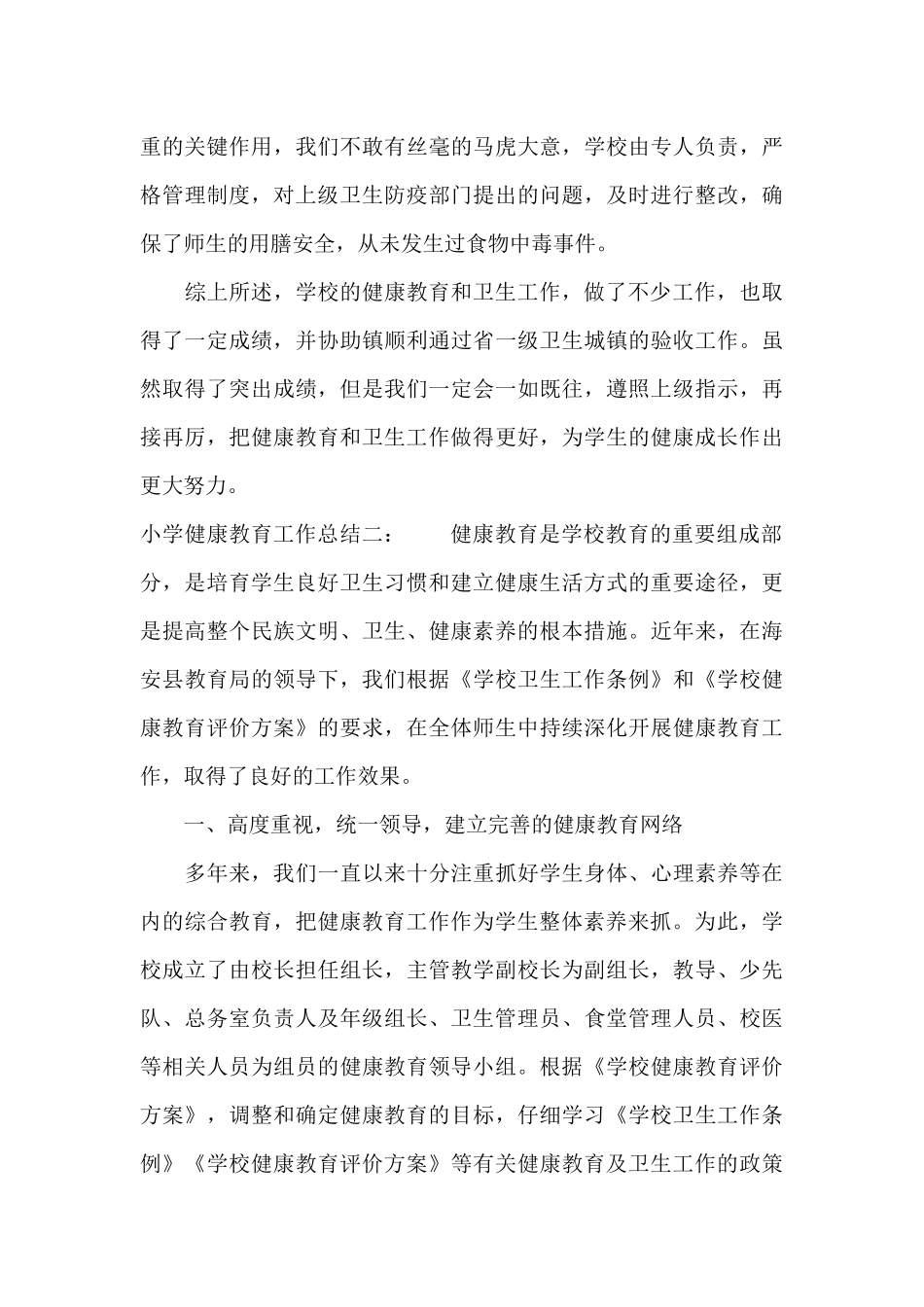 小学健康教育工作总结（精编版）_第3页