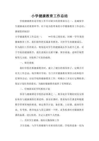 小学健康教育工作总结（精编版）