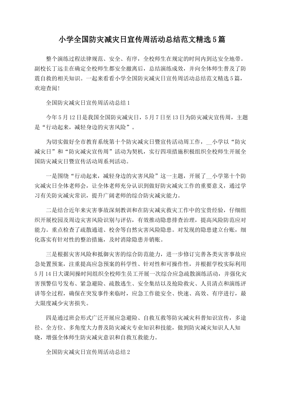 小学全国防灾减灾日宣传周活动总结范文精选5篇_第1页