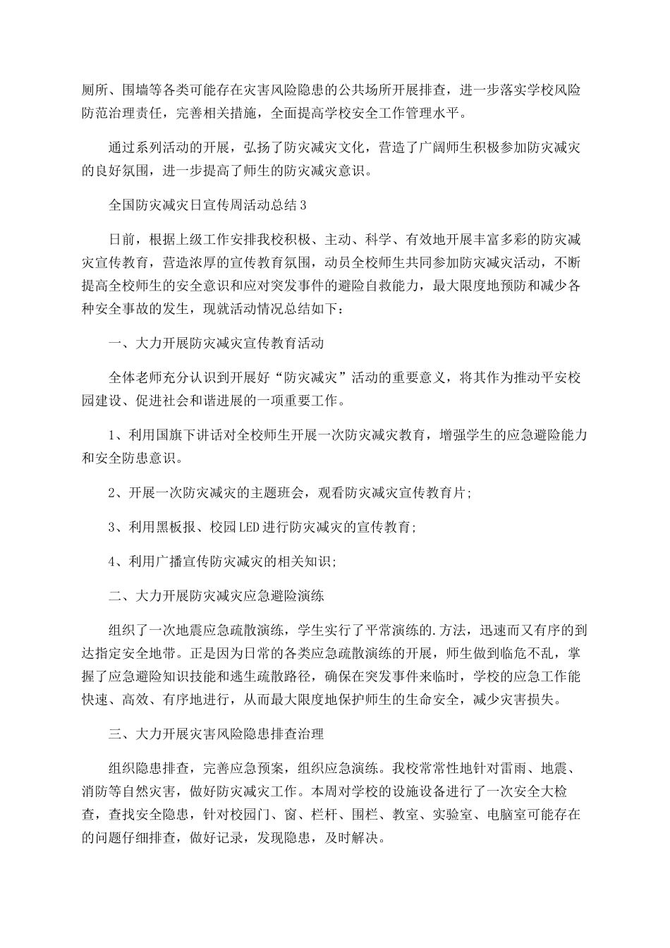 小学全国防灾减灾日宣传周活动总结范文精选5篇_第3页