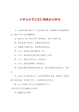 小学元旦节文艺汇演晚会主持词