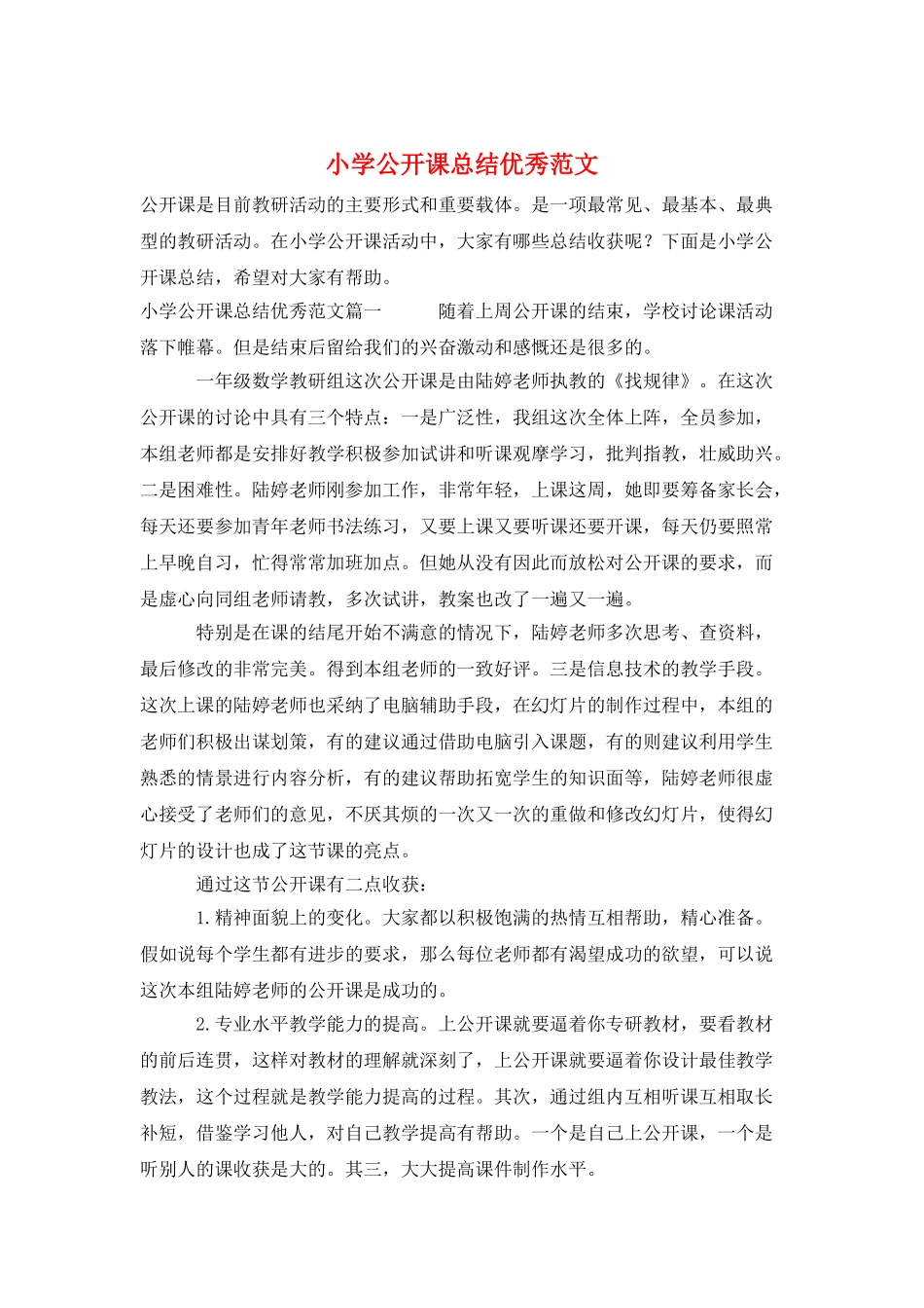 小学公开课总结优秀范文_第1页
